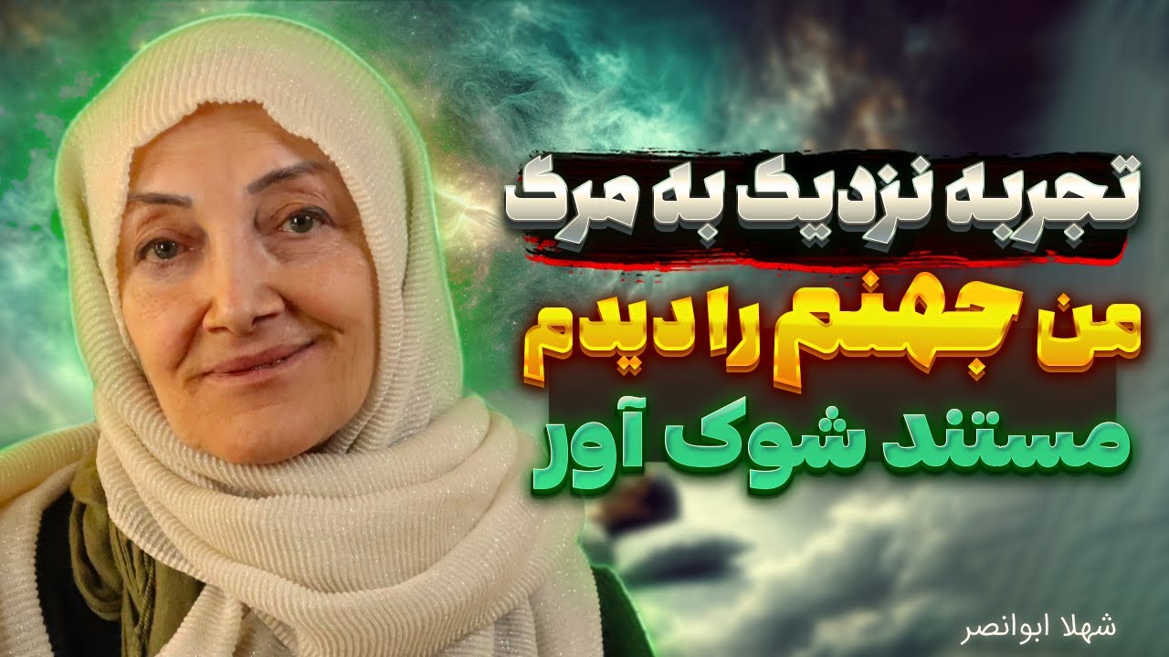 مستند شوک آور زنی که از مرگ برگشت ❌ من جهنم رو دیدم🔥 تجربه نزدیک به مرگ
