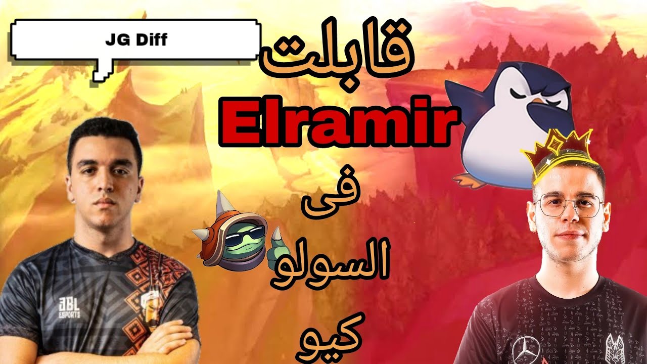 خالد مهارات _ قابلت رامير فى السلو كيو و فاضل اربع اجيام على التشالنجر [Jskillz League Of Legends ]