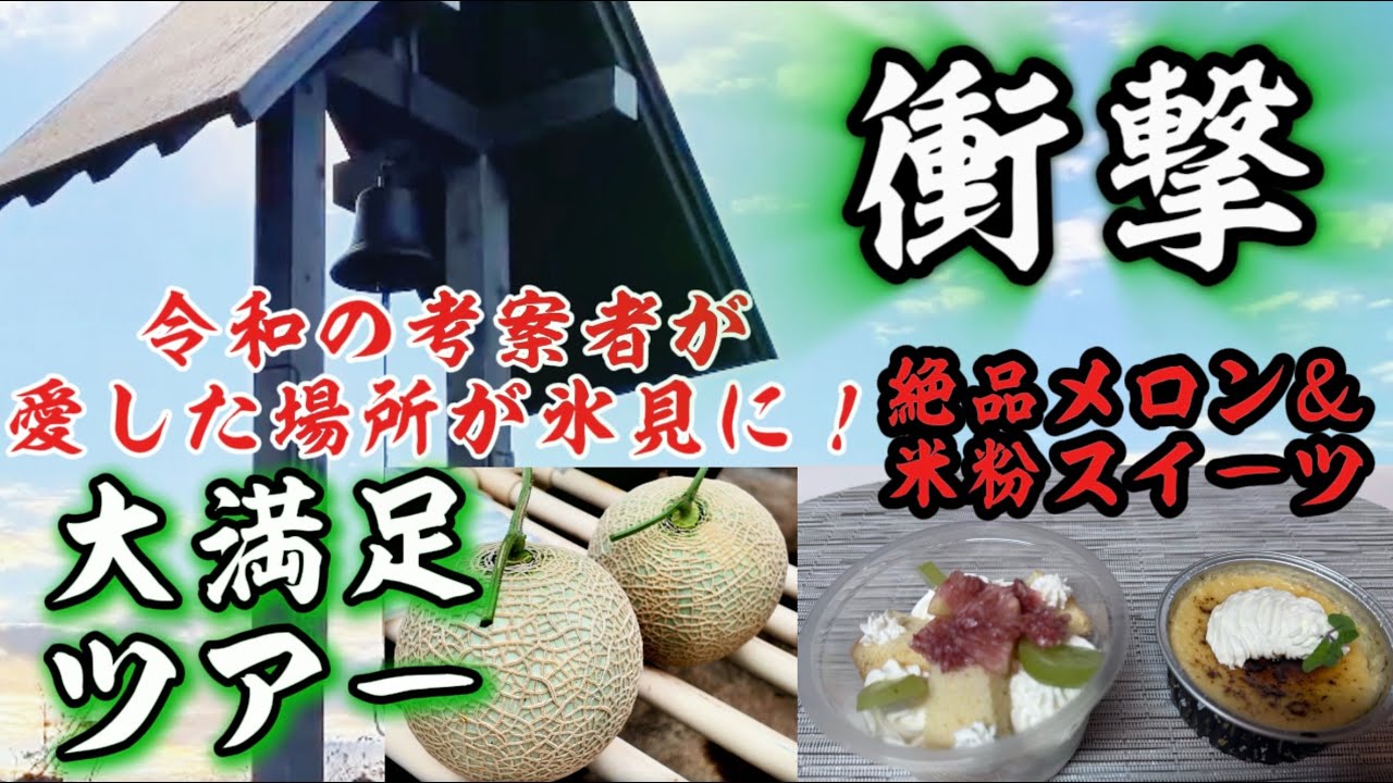 【衝撃！】令和の考案者が愛した場所が氷見に！絶品メロン＆米粉スイーツ大満喫ツアー【富山/日帰り】