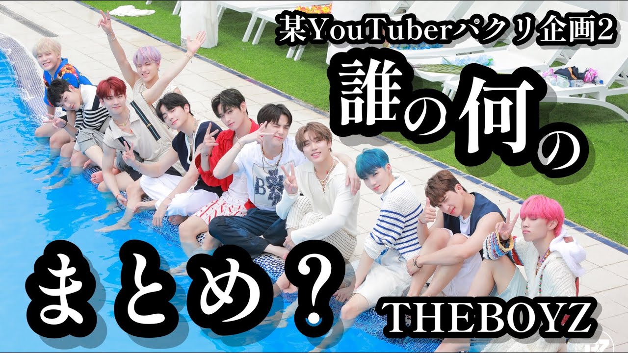 【THEBOYZ】誰の何のまとめ動画でしょう！