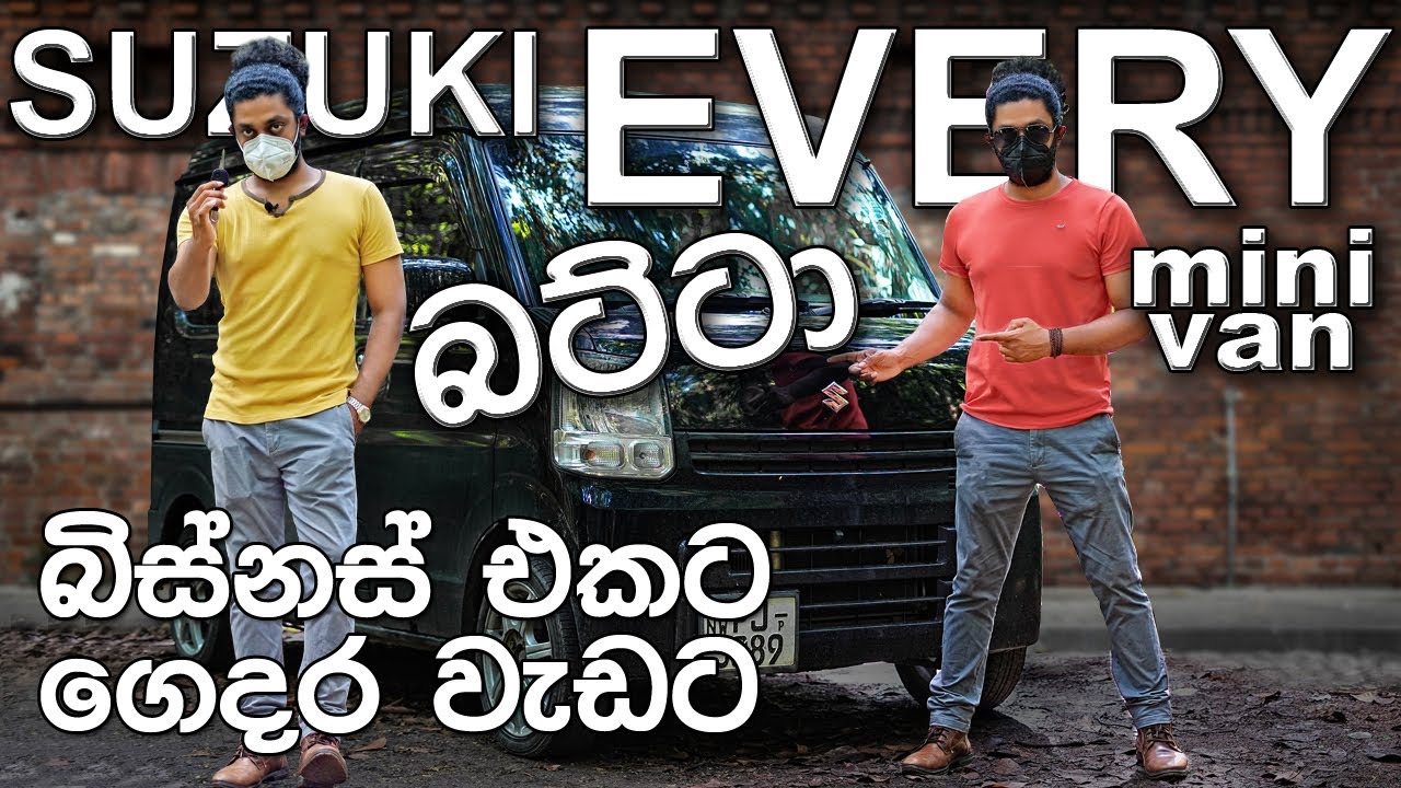 Suzuki Every min van | Full review (Sinhala) | බිස්නස් එකටය් ගෙදර වැඩටය්  ඒවරි බට්ටා