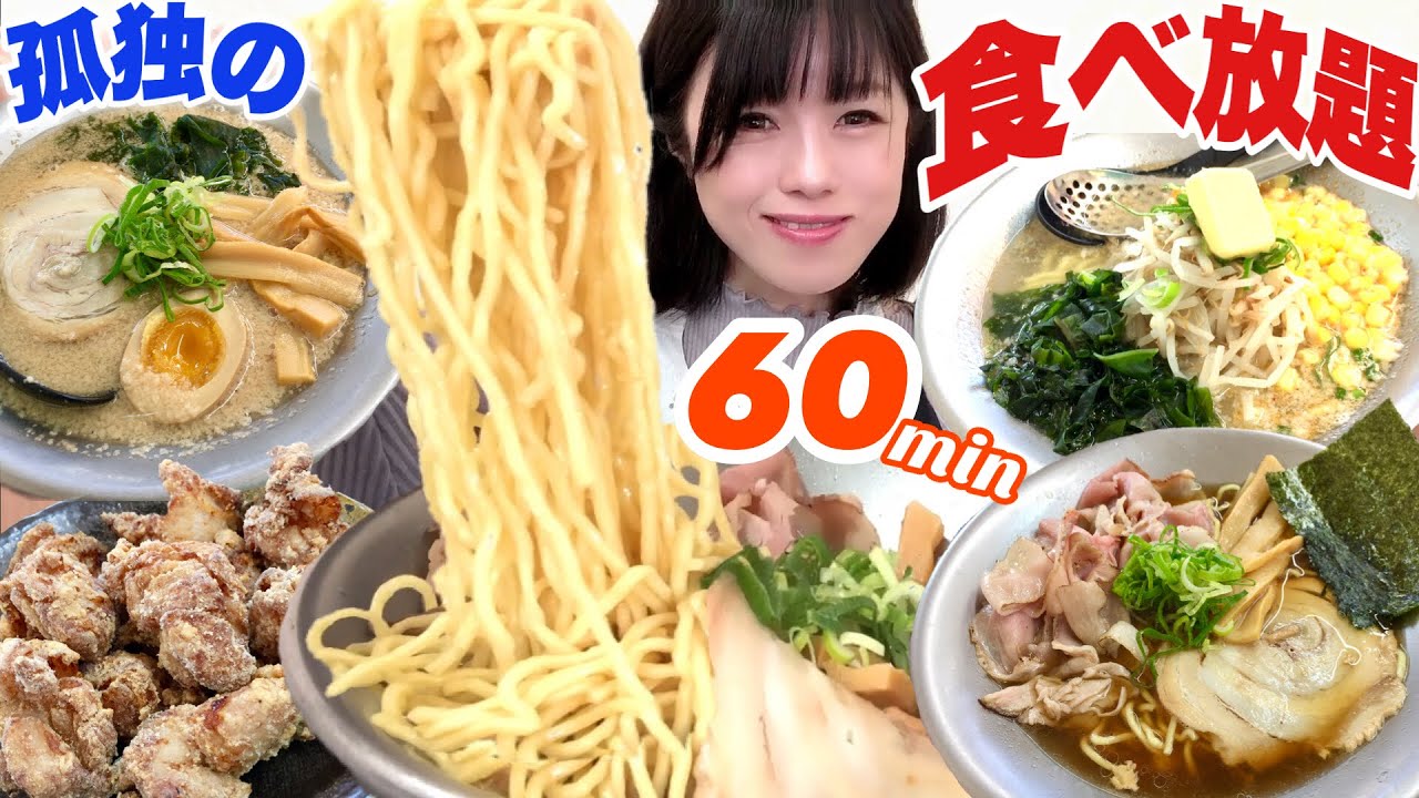 一人食べ放題【大食い】ラーメン唐揚げチャーハン全品いくら分食べられるか検証【デカ盛り】ぼっち 孤独のグルメ ラーメン専科 Bigeater   challenge menu buffet  大胃王