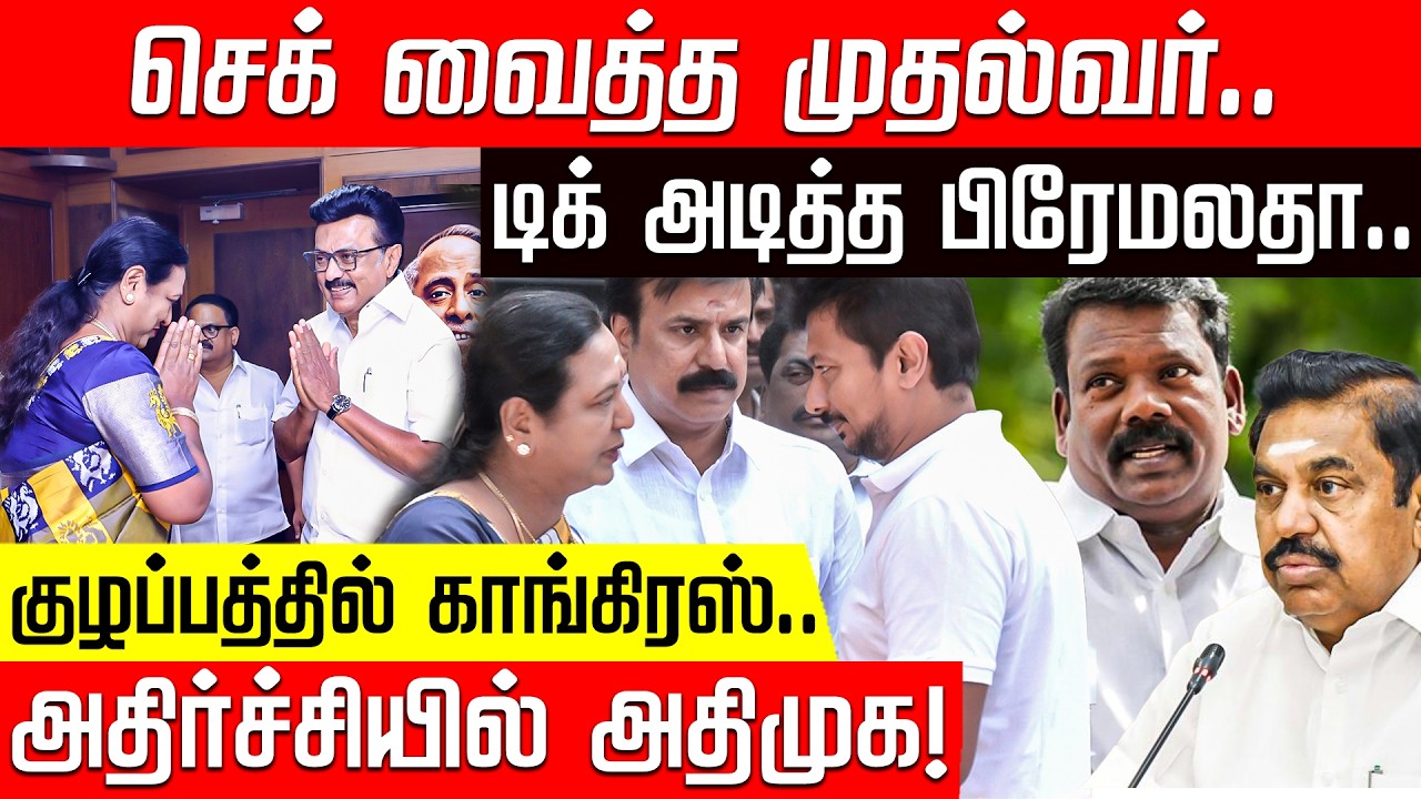 முதல்முறையாக கைகோர்த்த தேமுதிக... காங்கிரஸுக்கு செக் வைத்த முதல்வர்! | DMK | DMDK | Election 2026