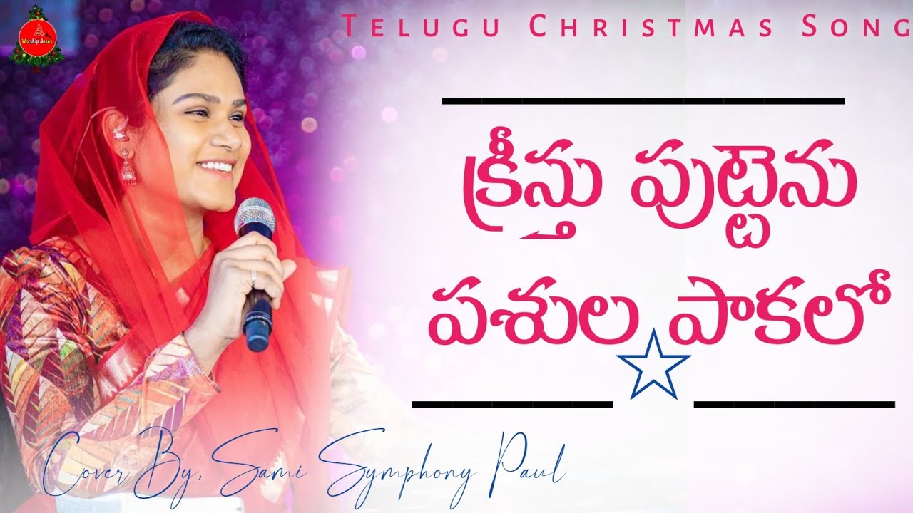 Kreesthu Puttenu - క్రీస్తు పుట్టెను పశుల పాకలో || TeluguChristmas Song || Sami Symphony Paul |#live
