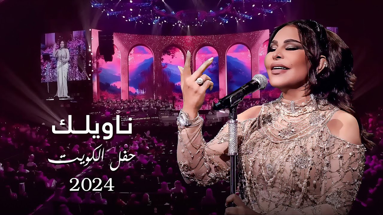 أحلام - ناويلك  ( حفل الكويت ) | 2024