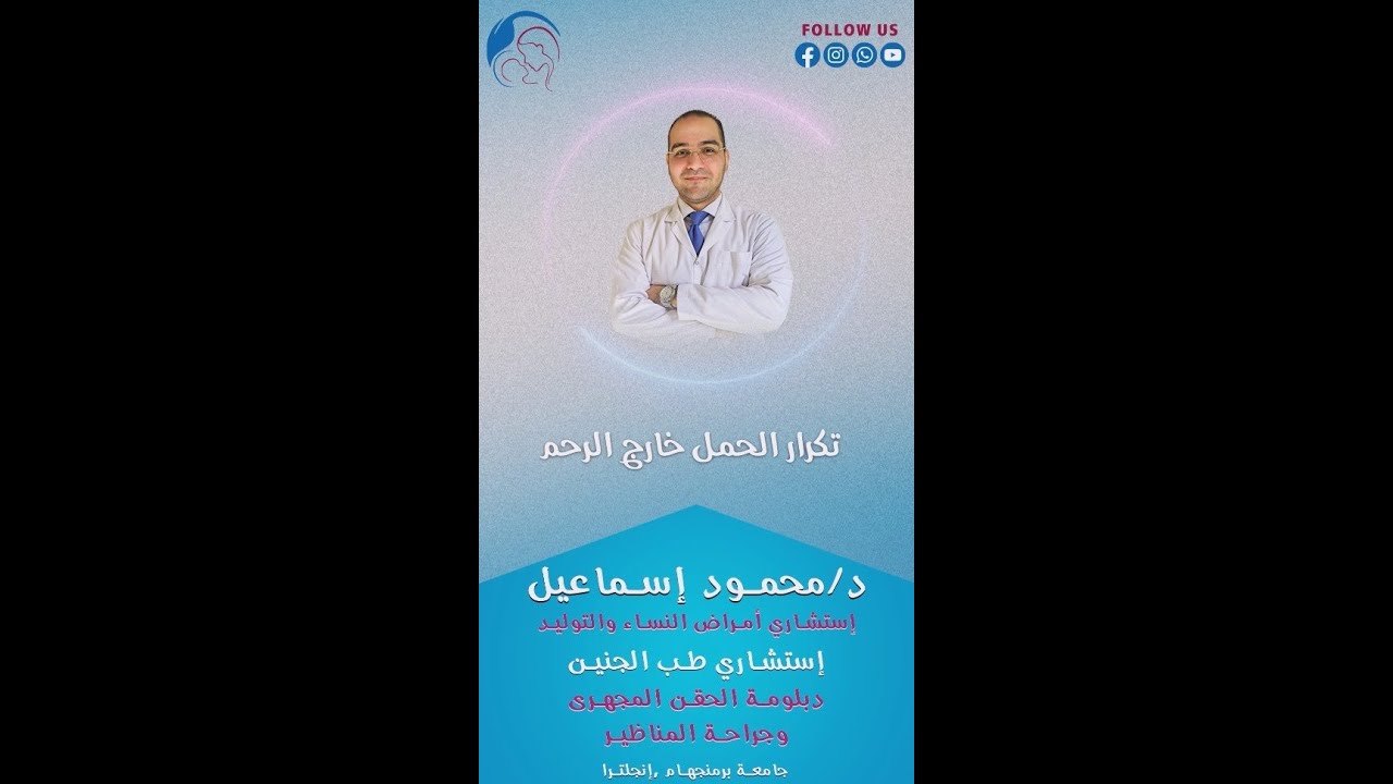 تكرار الحمل خارج الرحم