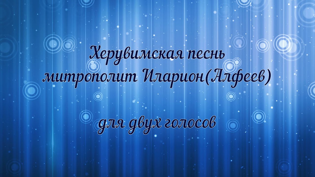 Херувимская песнь. Митрополит Иларион (Алфеев), для двух голосов.