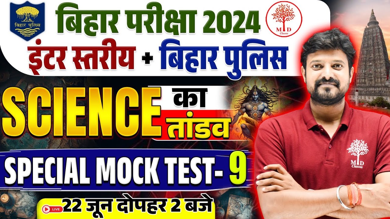 BIHAR POLICE SCIENCE CLASSES 2024 | BIHAR POLICE SCIENCE 2024 |SCIENCE FOR BIHAR POLICE RE EXAM 2024