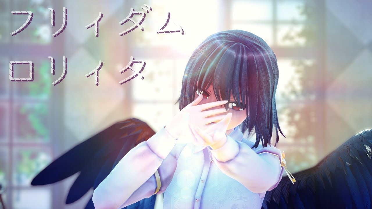 【東方MMD】フリィダムロリィタ/Freedom Lolita【射命丸文/柔軟剤スカート】