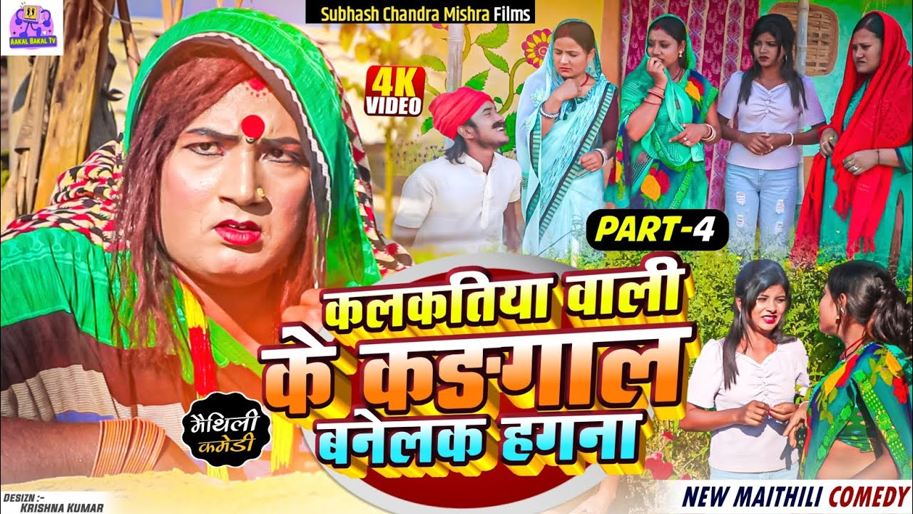 🌟 PART 4 - कलकतिया वाली के कंगाल बनेलक हगना 🌟 NEW MAITHILI COMEDY 2024 / #kalkatiyawali #phulocomedy