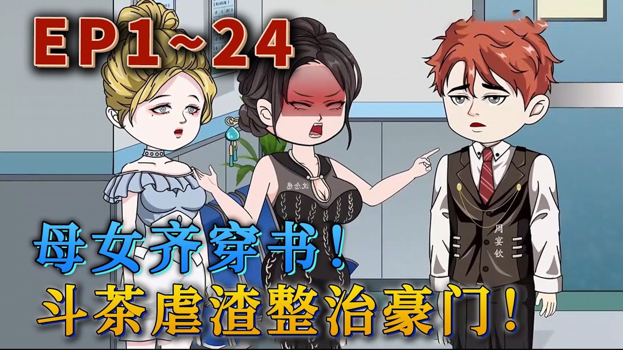 IT界大佬楚清軟跟影後親媽沈念慈雙雙穿書霸總嬌妻文，竟然成了水火不容的婆媳！男主心裏只有小青梅？公公最愛是初戀？楚清軟跟沈念慈高舉離婚大旗，強強聯手。《母女齊穿書！鬥茶虐渣！整治豪門》#汪汪有聲書