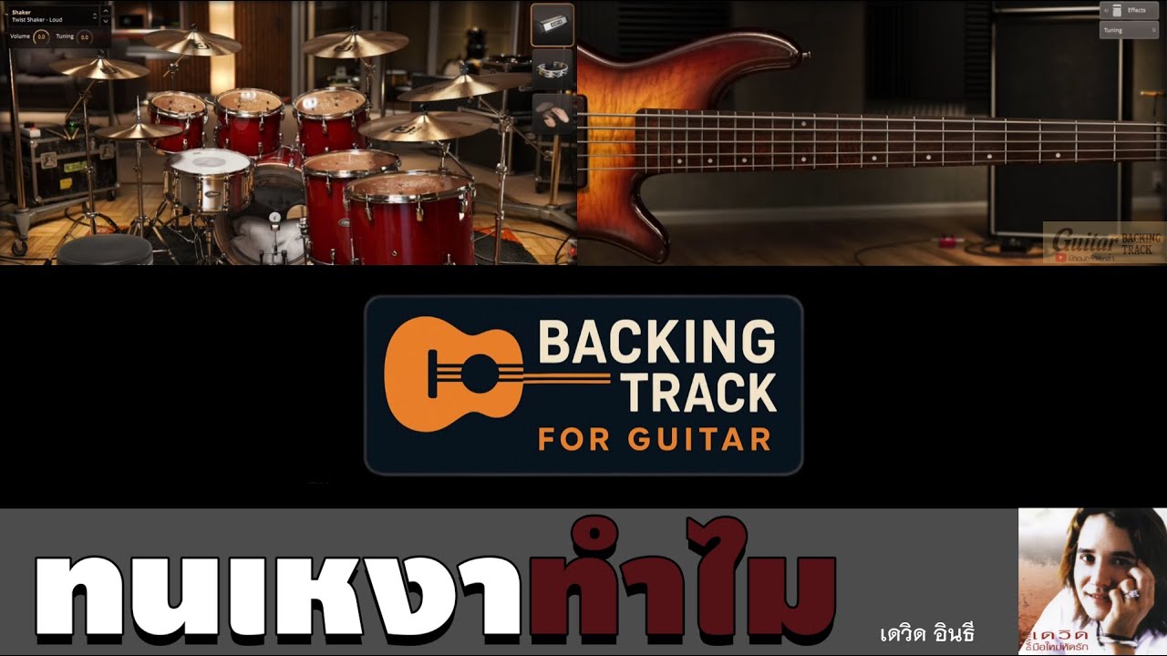 ทนเหงาทำไม - เดวิด อินธี【Backing Track Guitar Cover สำหรับซ้อมกีตาร์】