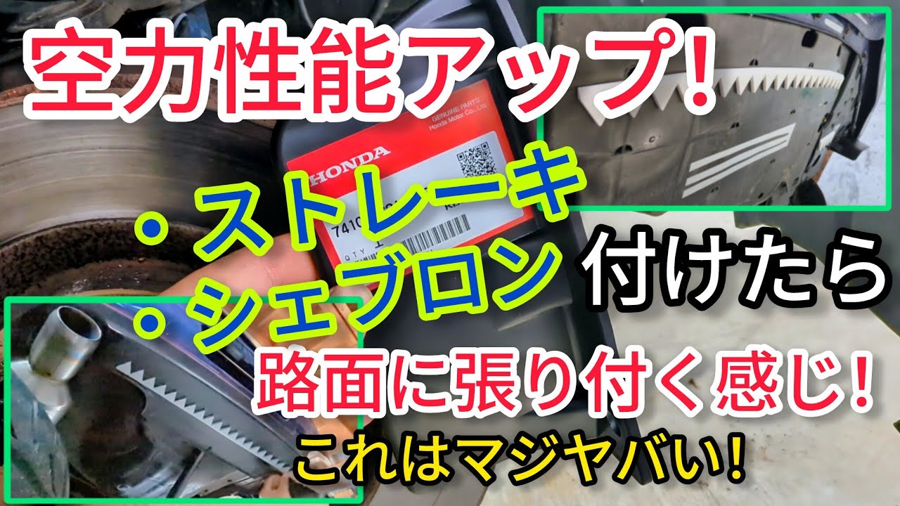 空力性能アップ！ ストレーキとシェブロンでコーナリング速度が上がった！