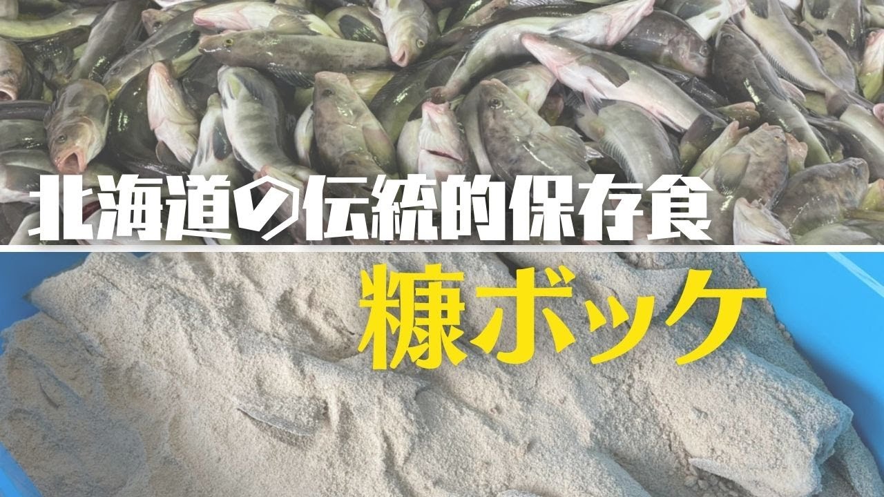 アイヌの伝統保存食「糠ボッケ」【北海道 神恵内村】