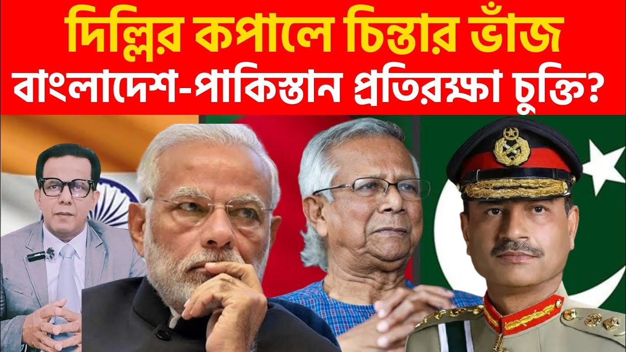 দিল্লির কপালে চিন্তার ভাঁজ | বাংলাদেশ-পাকিস্তান প্রতিরক্ষা চুক্তি? 