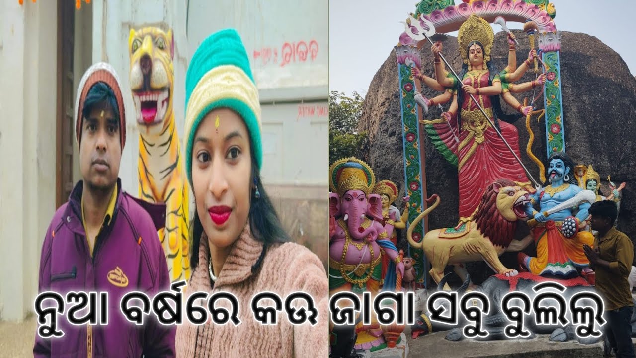 ନୁଆ ବର୍ଷରେ କଉ ଜାଗା ସବୁ ବୁଲିଲୁ 