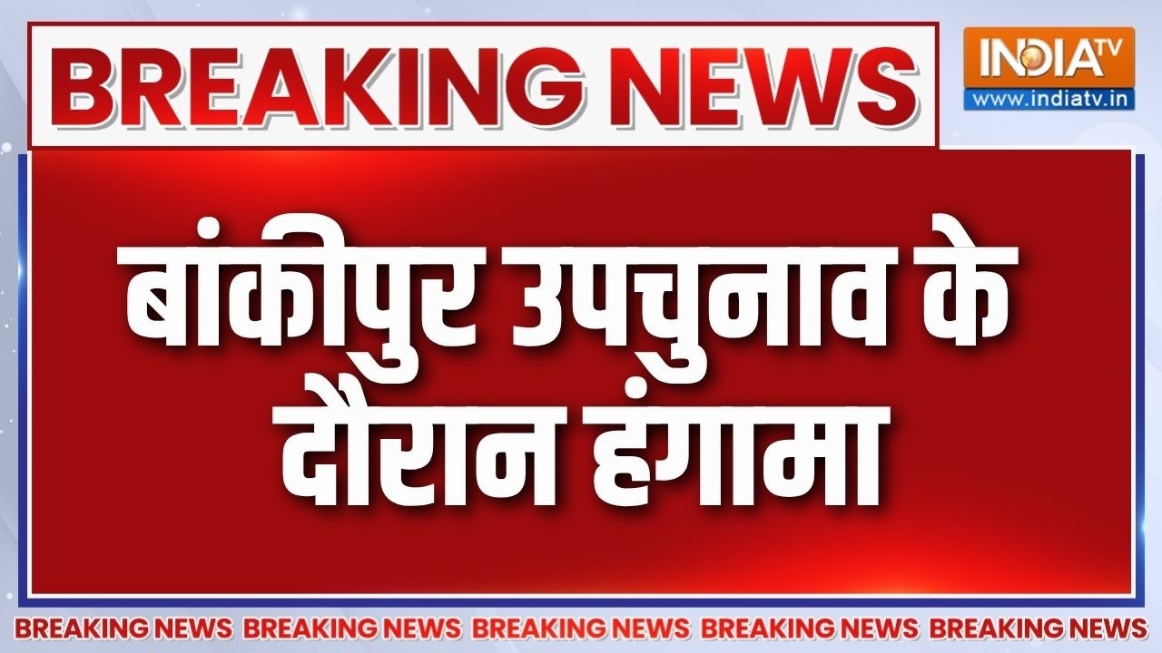 Breaking News: बांकीपुर उपचुनाव के दौरान हंगामा | Violence During Bankipur By Elections | India TV