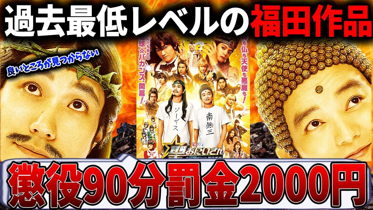 歴史的駄作...福田監督の新作が地獄のクオリティ【酷評/聖☆おにいさん】