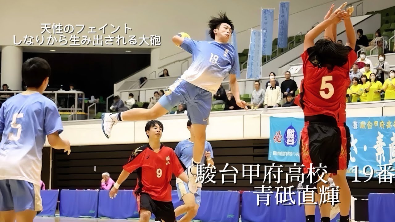 天性のフェイントとしなりから生み出される大砲　駿台甲府高校/青砥直輝　#19   『handball  切り抜き』