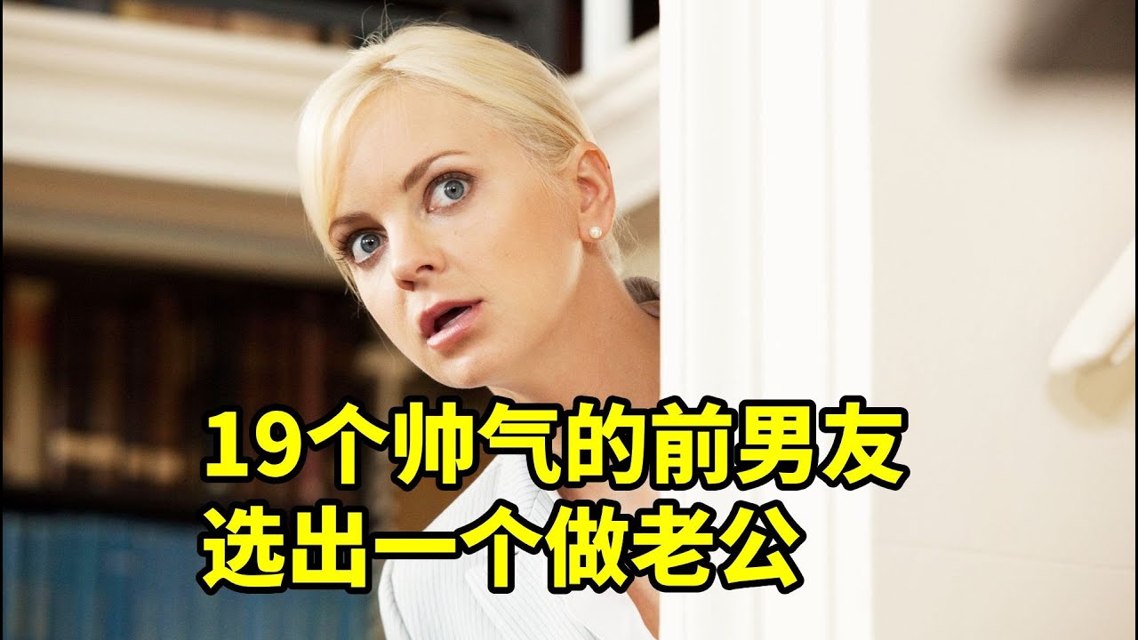 在19個帥氣的前男友之中，選出一個做老公，歐美爆笑喜劇