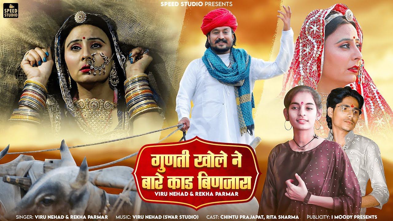 गुणती खोले ने बारे काड बिणजारा|Gunti Khole Ne Bare Kaad| Viru Nehad Rekha Parmar मारवाड़ी न्यू भजन