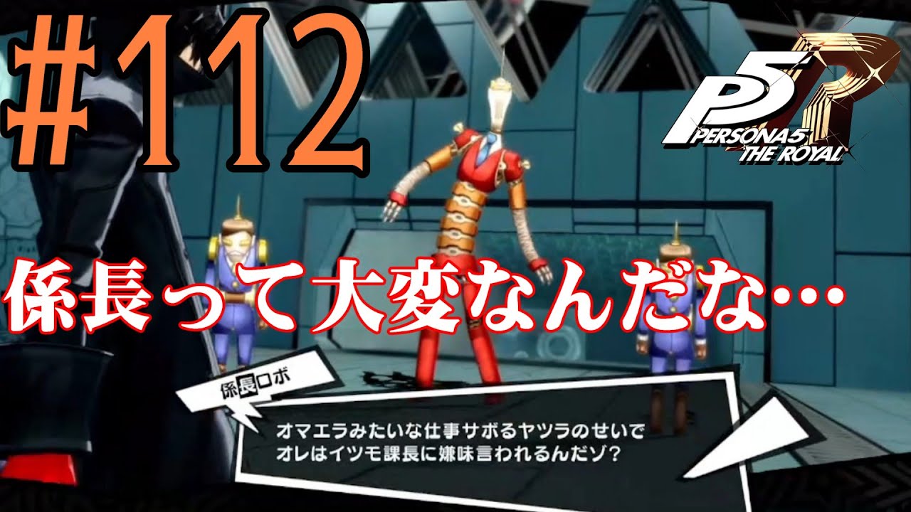 【#ゲーム実況】人生初のペルソナシリーズ『ペルソナ5 ザ・ロイヤル』を実況プレイ！　#112　【ネタバレあり】【#雪月天音】