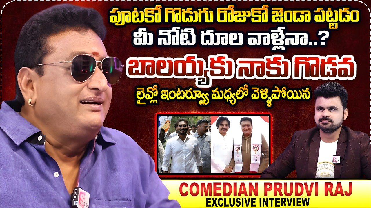 Comedian Prudhvi Raj Walks Out From Interview || Actor Prudhvi Raj about Pawan Kalyan || Balayya