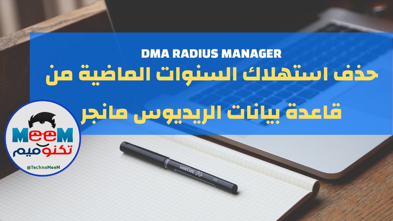 تخفيف حجم قاعدة بيانات الريديوس مانجر لتحسين أداء الريديوس | تكنوميم