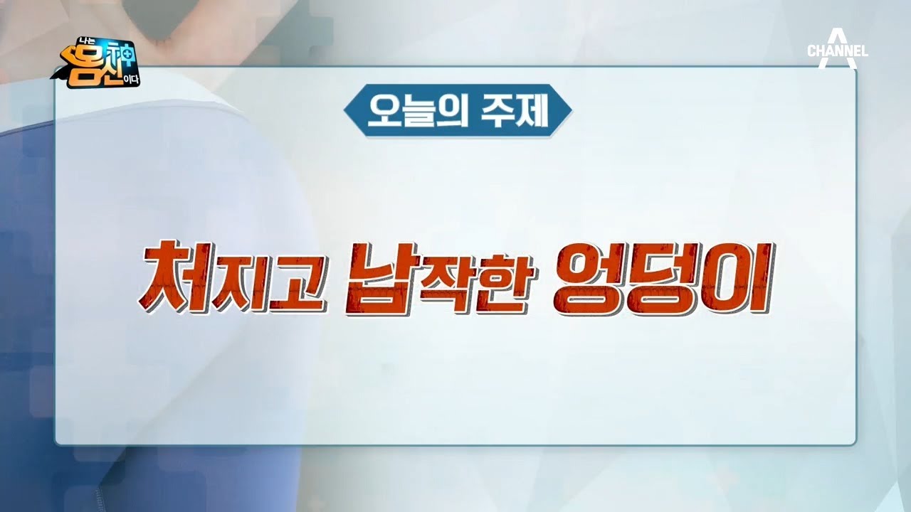 [예능] 나는 몸신이다 266회_200211_처지고 납작한 엉덩이! &lsquo;일자 허리&rsquo;가 문제다?!