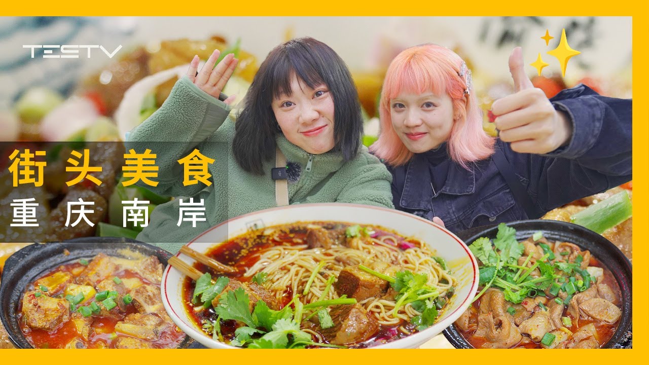 女后妻脱单？究极下饭！重庆街头美食南岸篇【BB Time第396期】