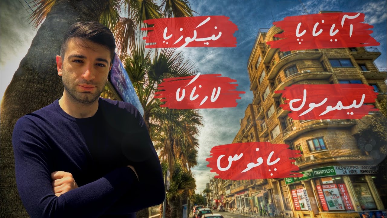 همه چیز در مورد شهرهای قبرس جنوبی