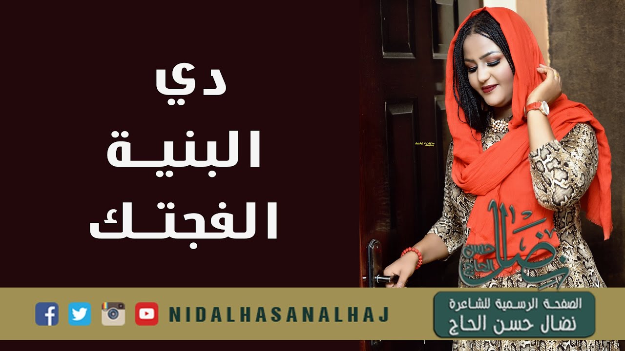 دي البنية الفجتك - نضال حسن الحاج