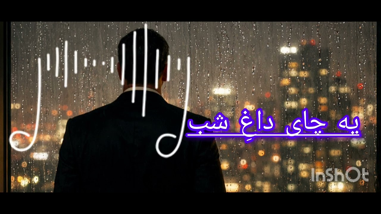 بمون کنارم