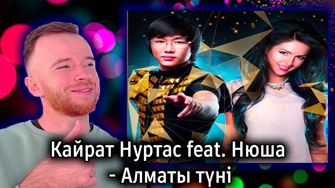 Реакция | Кайрат Нуртас feat. Нюша - Алматы түні | KOLA KZ
