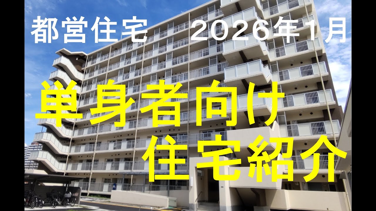 都営住宅　１月毎月募集ご紹介