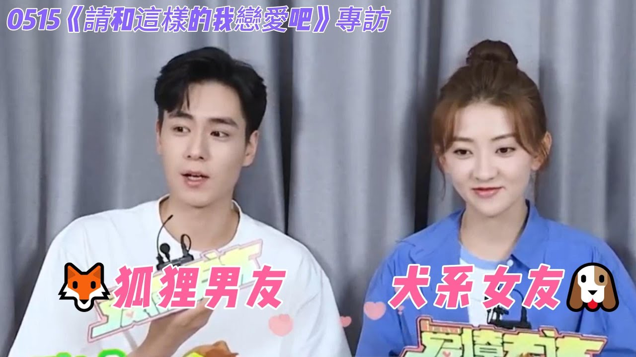 engsub《請和這樣的我戀愛吧》專訪：胡一天坦言和梁潔二搭用光自己所有的運氣😍~葉晗對瀟瀟是一見鐘情💞