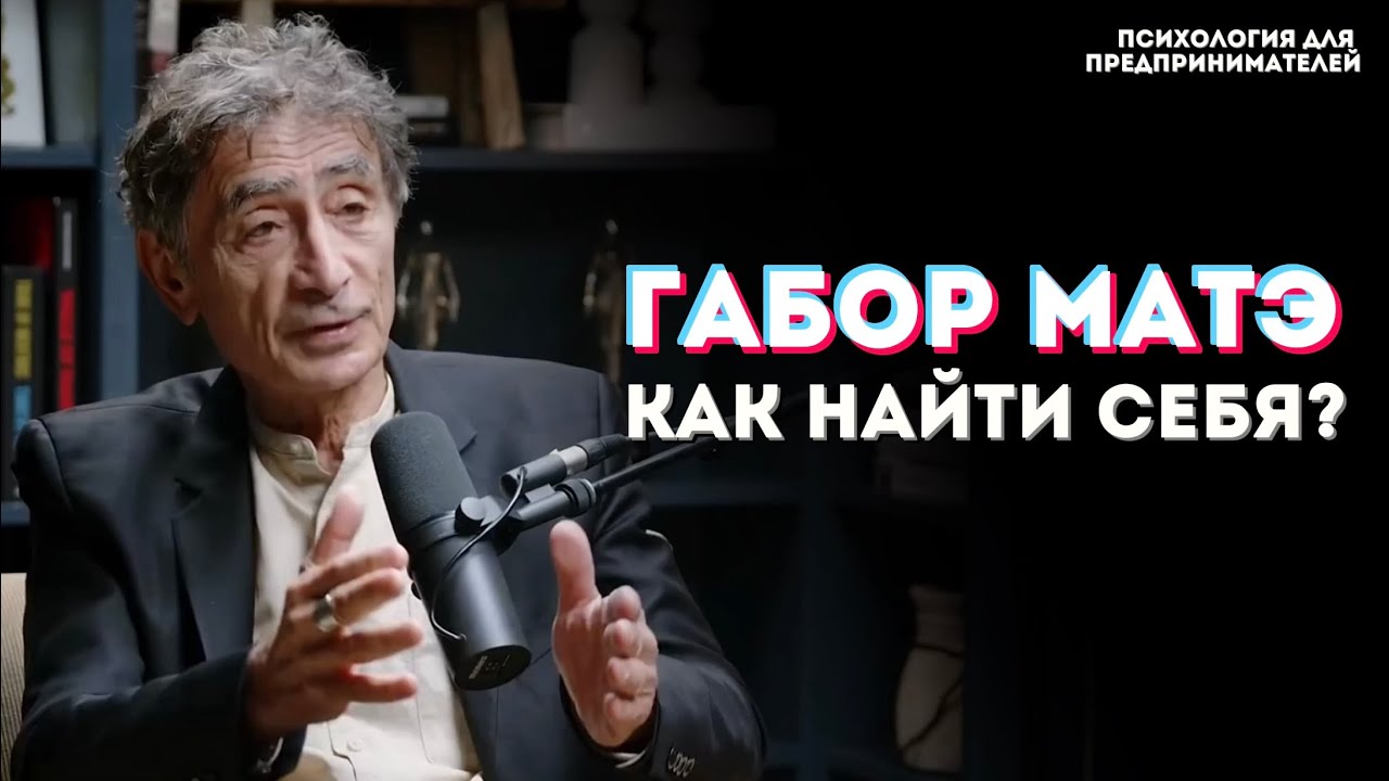 КТО Я? Почему мы чувствуем себя потерянными в жизни? Габор Мате и Джей Шетти