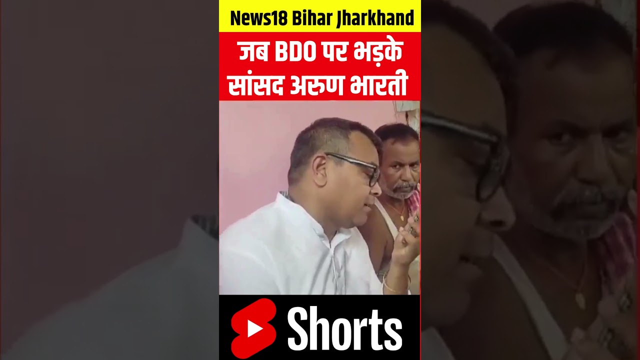 #Shorts : जब BDO पर भड़के Jamui सांसद Arun Bharti ! | Jharkhand Sipahi Bharti Death News | Bihar News