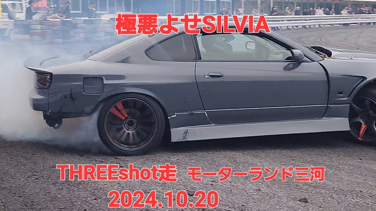 極悪よせSILVIA、危険三河逆走、コースアウト車両RESCUE、ケツ破壊名車86、THREEshot走モーターランド三河2024.10.20