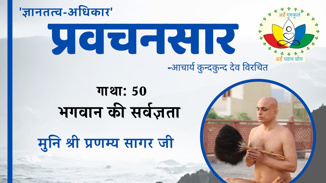 प्रवचनसार #050 | भगवान की सर्वज्ञता | Bhagwan Ki Sarvagyata | मुनि श्री प्रणम्य सागर जी