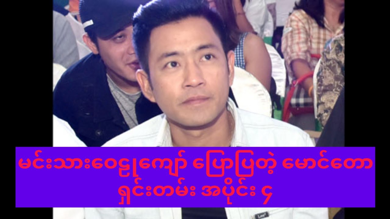 မင်းသားဝေဠုကျော် ပြောပြတဲ့ မောင်တောရှင်းတမ်း အပိုင်း ၄