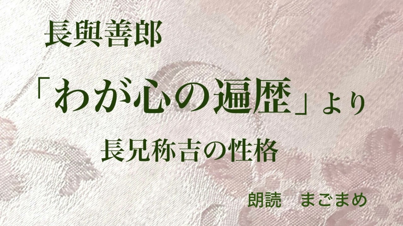 【朗読】「わが心の遍歴」より　長兄称吉の性格