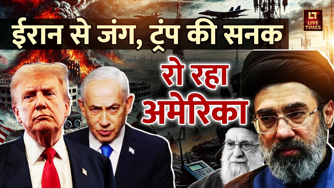 Iran VS Israel-US: ईरान से जंग, Trump की सनक... रो रहा अमेरिका! | Netanyahu | Mojtaba Khamenei