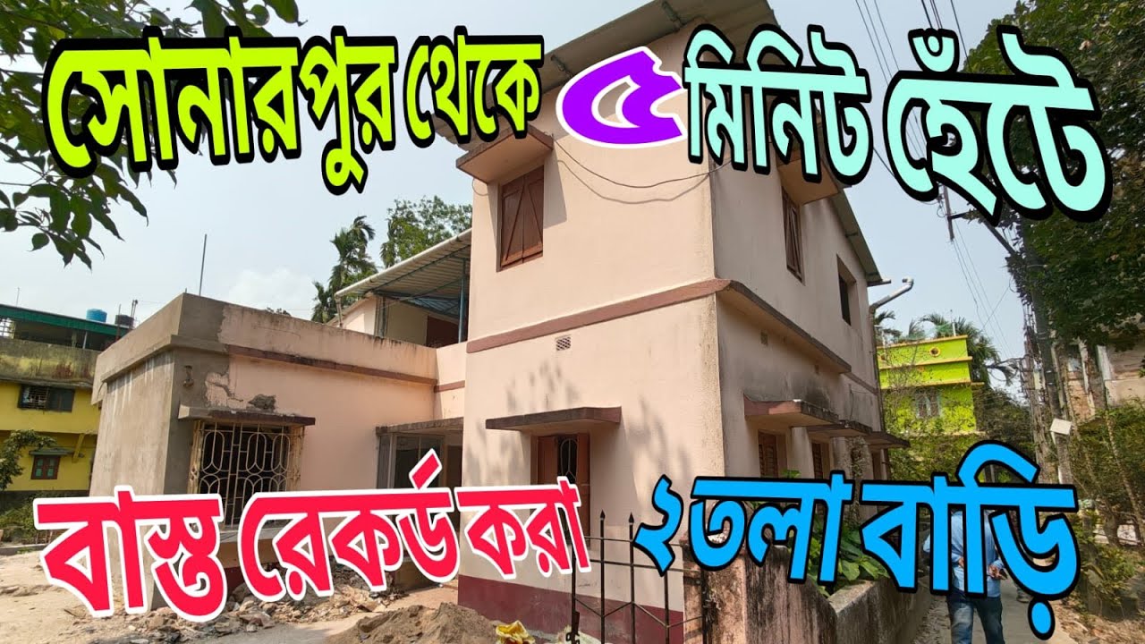 সোনারপুর স্টেশন থেকে 5 মিনিট পায়ে হাঁটা পথ বাস্তু রেকর্ড করা ঘর শীঘ্রই যোগাযোগ করুন