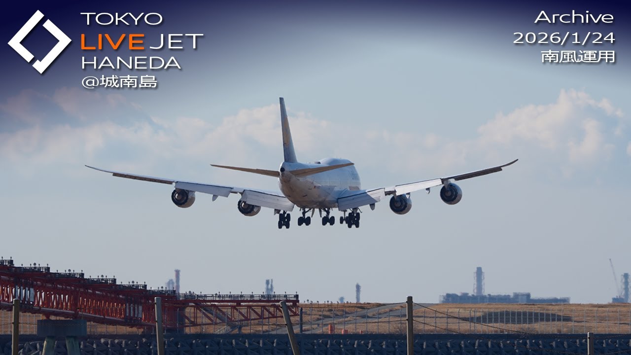- LIVE - 羽田空港＠城南島 ライブカメラ 2026/1/24 TOKYO International Airport HANEDA HND Plane Spotting