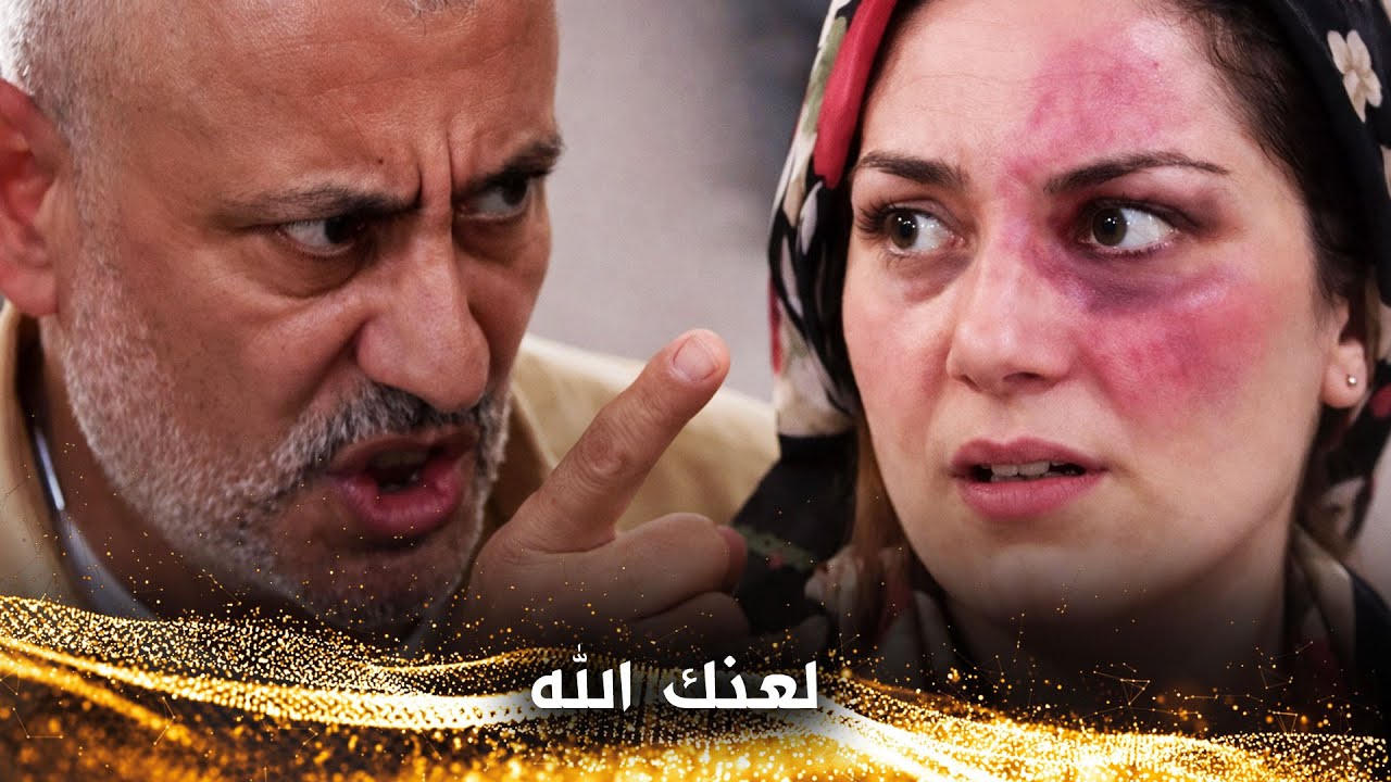 هذا الرجلُ عديمُ الأخلاقِ أدخلَ عشيقتهُ إلى البيتِ ويمارسُ الظلم - نهاية الظالم