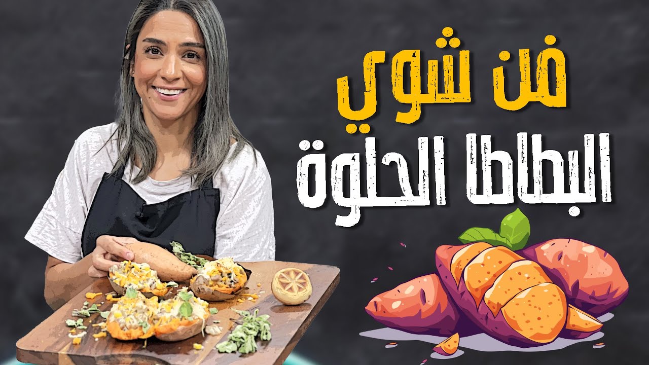 فن شوي البطاطا الحلوة 🍠🍠 الطريقة الصحيحة لشوي البطاطا الحلوة ! غلط الكل بعمله 😥👀😱