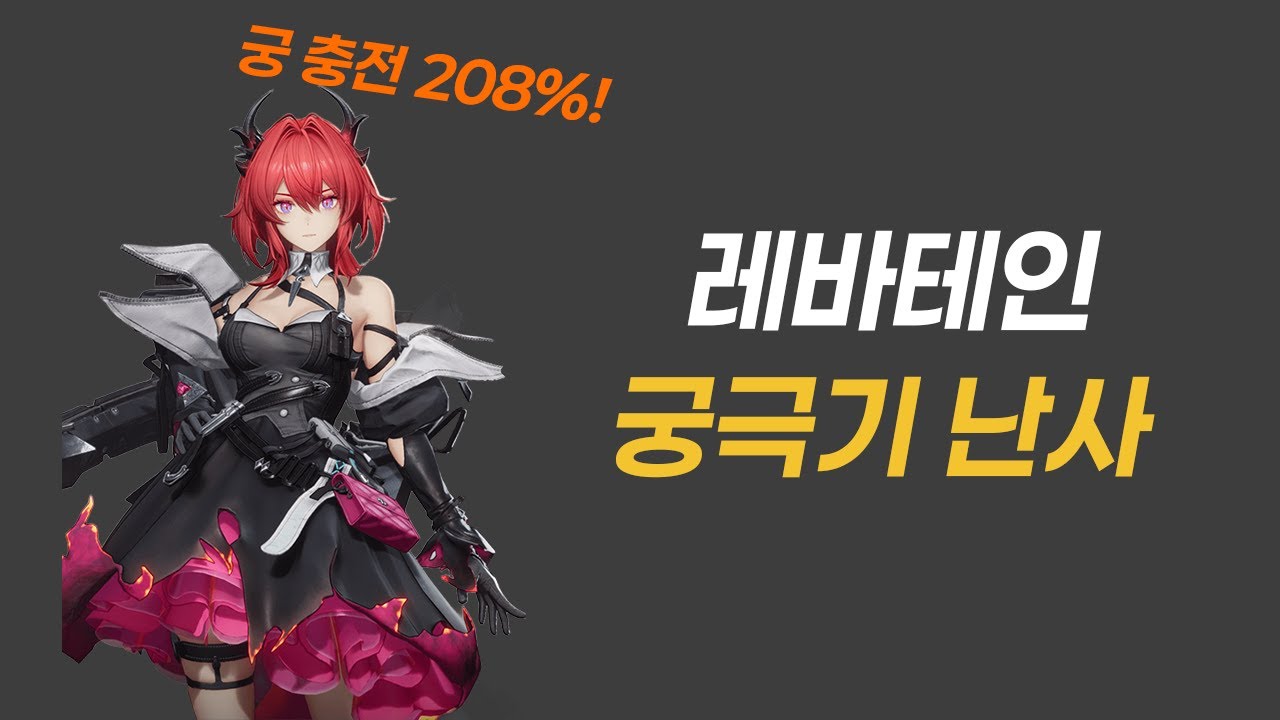 [명일방주 엔드필드] 레바테인 뉴메타 장비! 궁난사 세팅 가이드
