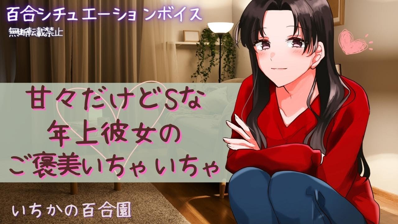 【百合ASMR】甘々だけどSな年上彼女のご褒美いちゃいちゃ【女性向け甘々】