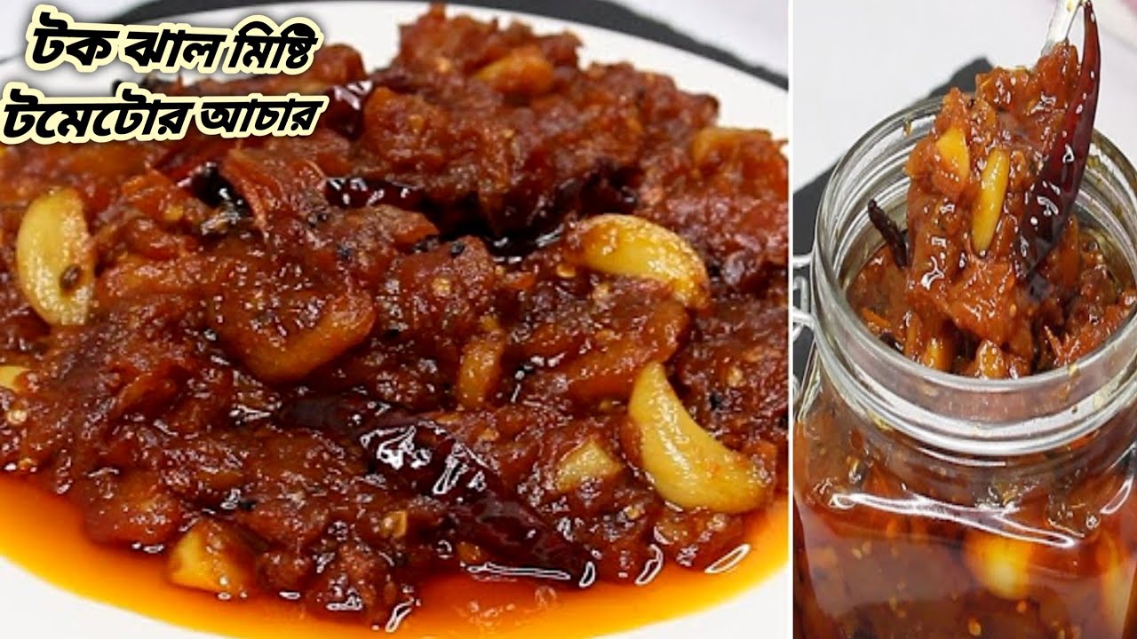 সেরা স্বাদে টক ঝাল মিষ্টি টমেটোর আচার //(১বছর সংরক্ষণ) Tomato Pickles Recipe//bdcooklily